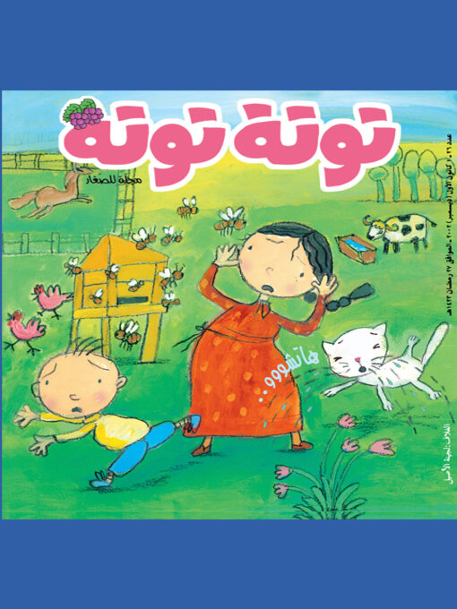 Title details for توتة توتة عدد 26 by مجموعة مؤلفين - Available